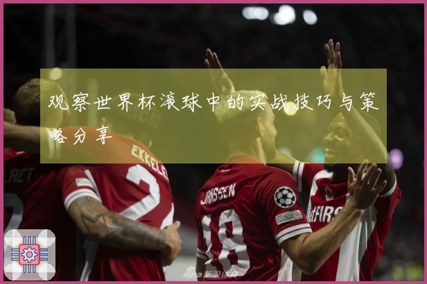 观察世界杯滚球中的实战技巧与策略分享