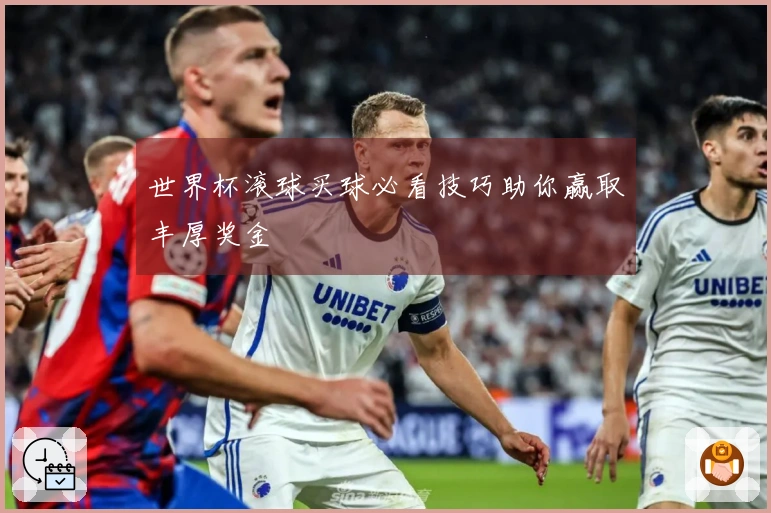 世界杯滚球买球必看技巧助你赢取丰厚奖金