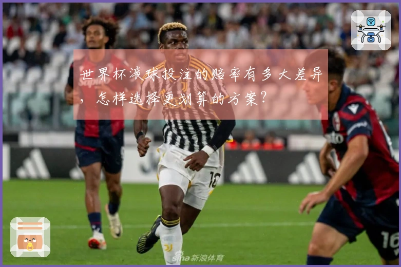 世界杯滚球投注的赔率有多大差异，怎样选择更划算的方案？