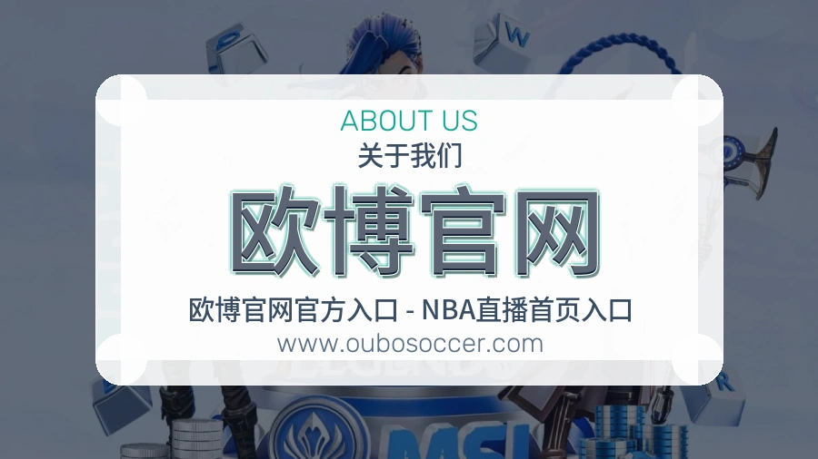 欧博官网 客户端图